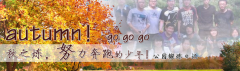 向着秋天奔跑吧，少年！autumn！go go go!